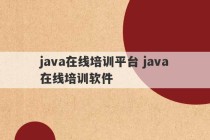 java在线培训平台 java在线培训软件