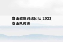 泰山教练训练团队 2023
年泰山队教练