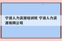 宁波人力资源培训班 宁波人力资源有限公司