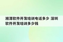 湘潭软件开发培训电话多少 深圳软件开发培训多少钱