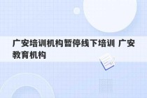 广安培训机构暂停线下培训 广安教育机构