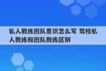 私人教练团队意识怎么写 驾校私人教练和团队教练区别