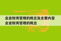 企业财务管理的概念及主要内容 企业财务管理的概念