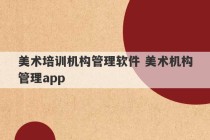 美术培训机构管理软件 美术机构管理app