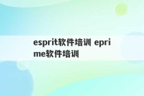 esprit软件培训 eprime软件培训