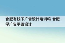 合肥有线下广告设计培训吗 合肥学广告平面设计