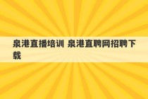 泉港直播培训 泉港直聘网招聘下载