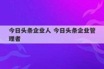 今日头条企业人 今日头条企业管理者