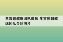 李霄鹏教练团队成员 李霄鹏和教练团队合照照片