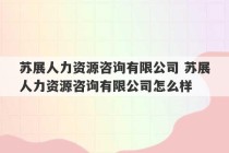 苏展人力资源咨询有限公司 苏展人力资源咨询有限公司怎么样