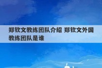 郑钦文教练团队介绍 郑钦文外国教练团队是谁