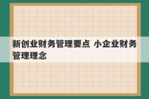 新创业财务管理要点 小企业财务管理理念