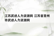 江苏武进人力资源网 江苏省常州市武进人力资源网