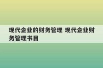 现代企业的财务管理 现代企业财务管理书目