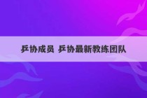 乒协成员 乒协最新教练团队