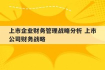 上市企业财务管理战略分析 上市公司财务战略