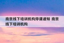 南京线下培训机构停课通知 南京线下培训机构