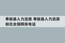 奉新县人力资源 奉新县人力资源和社会保障局电话