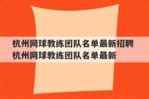 杭州网球教练团队名单最新招聘 杭州网球教练团队名单最新