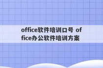 office软件培训口号 office办公软件培训方案