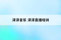 泽泽音乐 泽泽直播培训