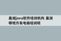 巢湖java软件培训机构 巢湖哪地方有电脑培训班