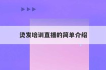 烫发培训直播的简单介绍