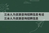 三水人力资源咨询招聘信息电话 三水人力资源咨询招聘信息