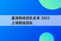 上港教练团队名单 2023
年上港教练团队