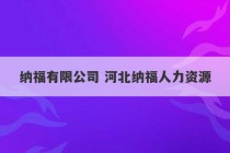 纳福有限公司 河北纳福人力资源