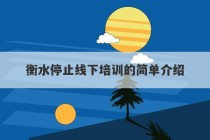 衡水停止线下培训的简单介绍