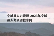 宁城县人力资源 2023年宁城县人力资源信息网