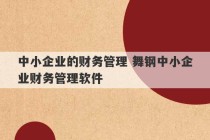 中小企业的财务管理 舞钢中小企业财务管理软件