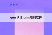 qms认证 qms培训软件