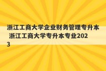 浙江工商大学企业财务管理专升本 浙江工商大学专升本专业2023
