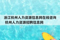 浙江杭州人力资源信息网在线咨询 杭州人力资源招聘信息网