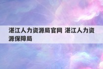 湛江人力资源局官网 湛江人力资源保障局