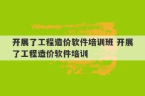 开展了工程造价软件培训班 开展了工程造价软件培训