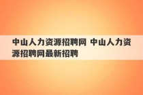 中山人力资源招聘网 中山人力资源招聘网最新招聘