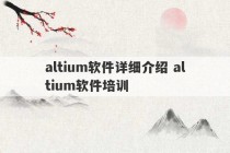 altium软件详细介绍 altium软件培训