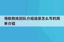 领航教练团队介绍语录怎么写的简单介绍