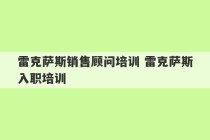 雷克萨斯销售顾问培训 雷克萨斯入职培训