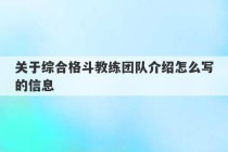 关于综合格斗教练团队介绍怎么写的信息