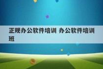 正规办公软件培训 办公软件培训班