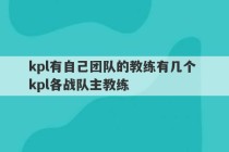 kpl有自己团队的教练有几个 kpl各战队主教练