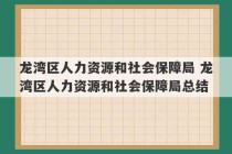 龙湾区人力资源和社会保障局 龙湾区人力资源和社会保障局总结