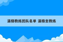 温格教练团队名单 温格主教练