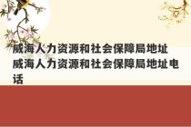 威海人力资源和社会保障局地址 威海人力资源和社会保障局地址电话