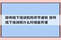 郑州线下培训机构开学通知 郑州线下培训班什么时候能开课