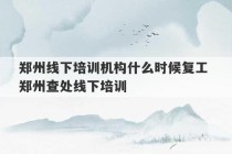 郑州线下培训机构什么时候复工 郑州查处线下培训